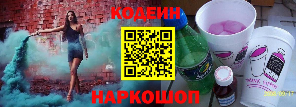 Кодеиновый сироп Lean Purple Drank Надым