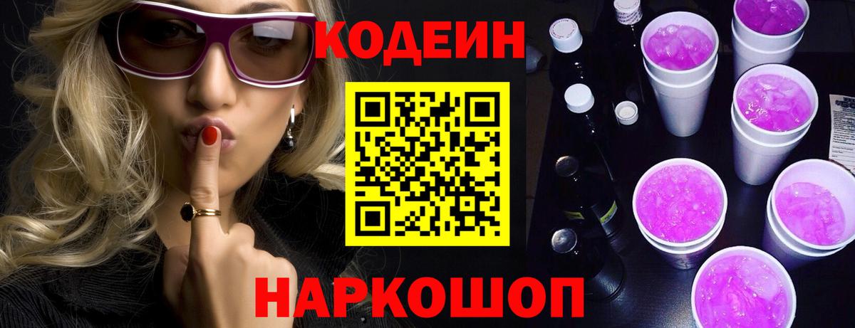 Кодеин Purple Drank  Codein напиток Lean (лин)  Надым  Вход с VPN 